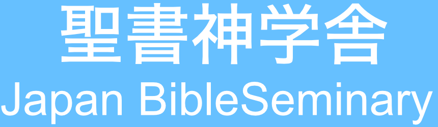 聖書神学舎 Japan Bible Seminary